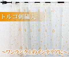 刺繍レースカフェカーテン 【TS-C50】