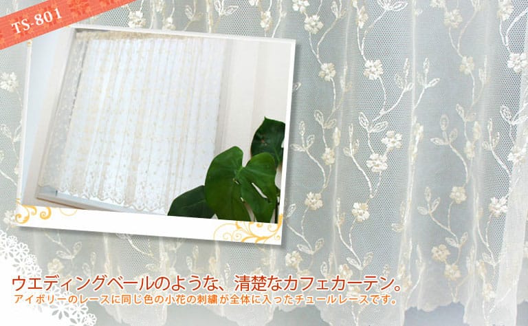 トルコ刺繍入りカフェカーテン TSシリーズ