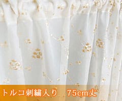 刺繍レースカフェカーテン 【TS-C75】