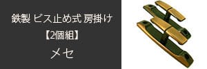 鉄製ふさかけ