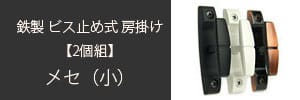 鉄製ふさかけ