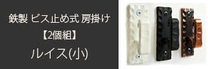 鉄製ふさかけ(小)