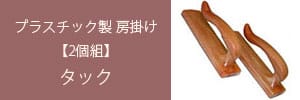 プラスチック製