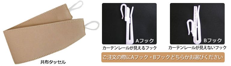 カーテン付属品
