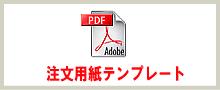 注文用紙テンプレート