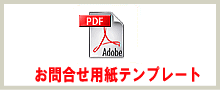 お問い合わせ用紙テンプレート