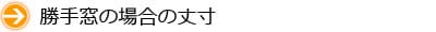 勝手窓の場合の丈寸