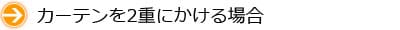 カーテンを2重にかける場合