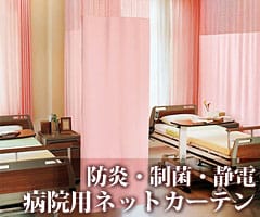 病院用ネットカーテン