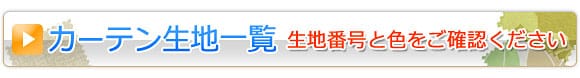 生地の一覧はこちらからご確認ください