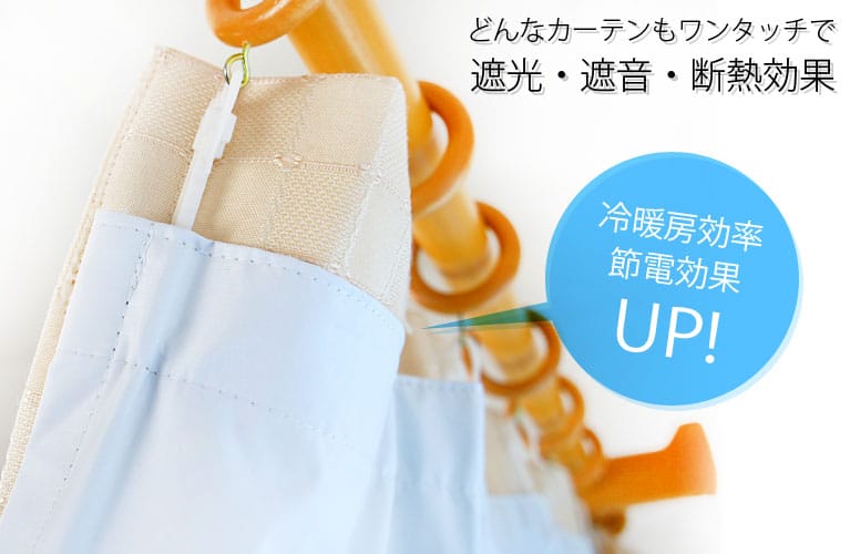 パーフェクト裏地カーテン