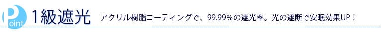 1級遮光