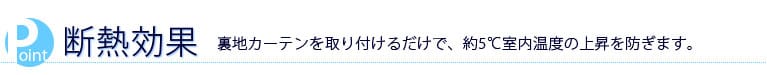 断熱効果