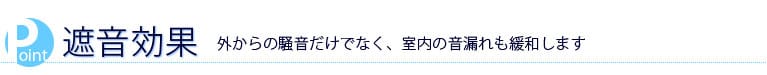 断熱効果
