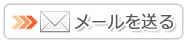 メールを送る