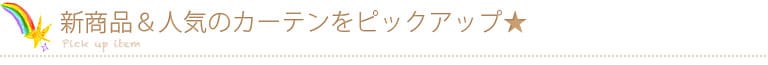 新商品と人気のカーテンをピックアップ