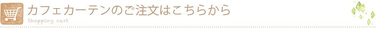 ご注文はこちらから