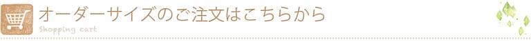 オーダーサイズのご購入はこちらから