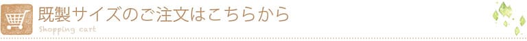 ご注文はこちらから