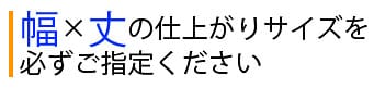 仕上がりサイズを必ずご指定ください