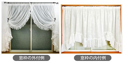 カーテン取り付け場所