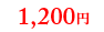 1,200円