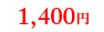 1,400円