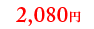 2,080円
