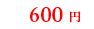 600円
