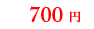 700円