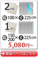 225㎝丈、5080円～。商品ページはこちら