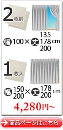 135・178・200㎝丈、4280円～。商品ページはこちら