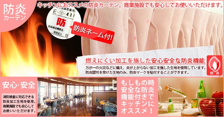 キッチン、商業施設に最適な防炎カーテン