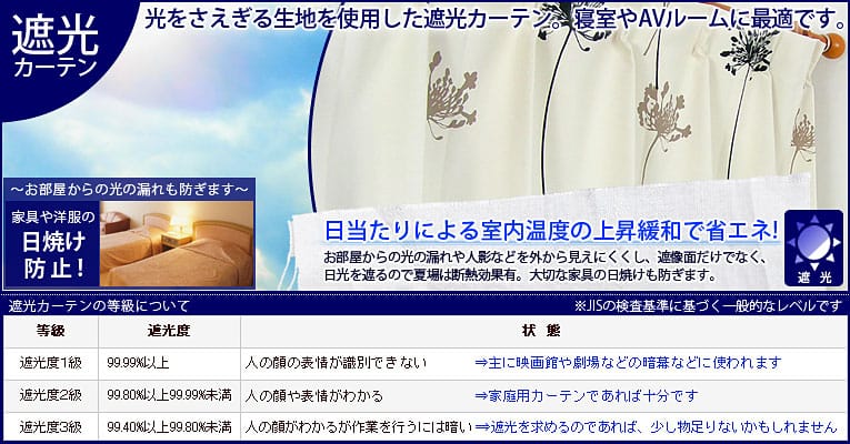寝室やAVルームに最適な遮光カーテン