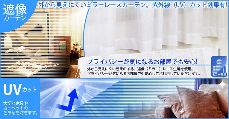 外から見えにくいミラーレースカーテン