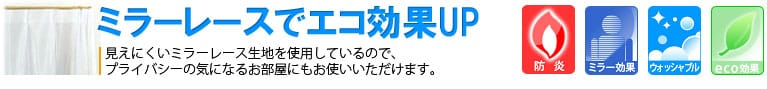 見えにくいミラーレースカーテン