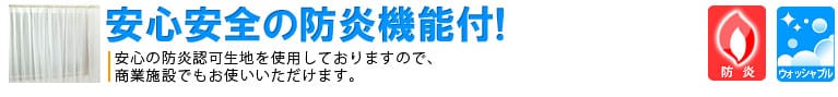 安心安全の防炎機能付！
