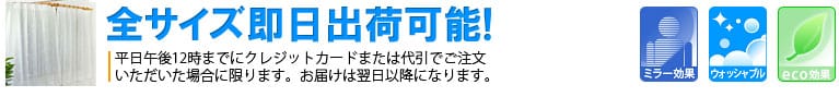 ミラーレースカーテン全サイズ即日出荷可能