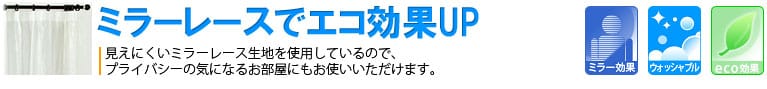 見えにくいミラーレースカーテン