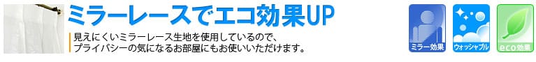 見えにくいミラーレースカーテン