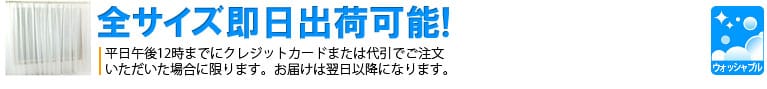 ボイルレースカーテン全サイズ即日出荷可能
