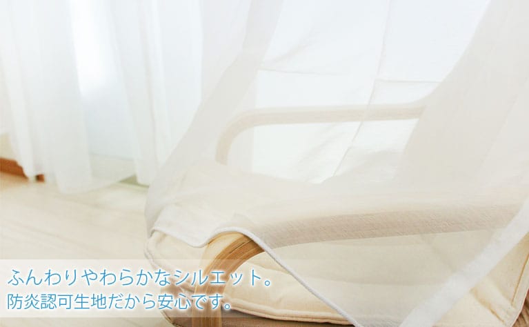 防炎 レースカーテン