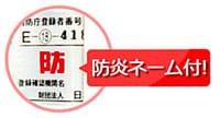 防炎マーク