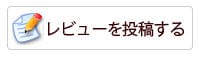レビューを投稿する