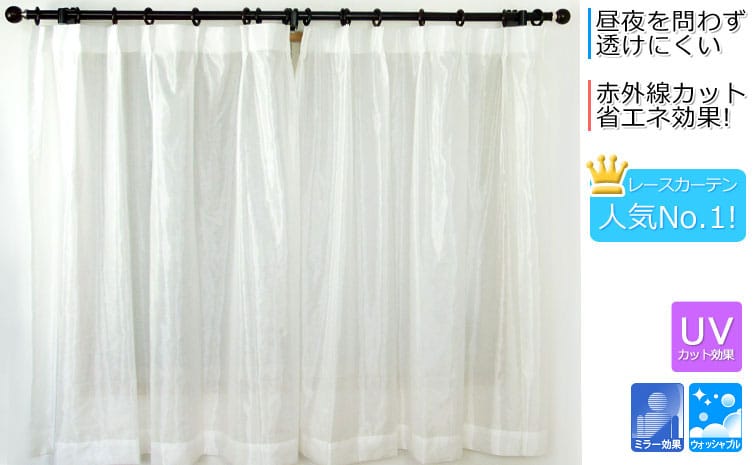 ミラーレースレースカーテン