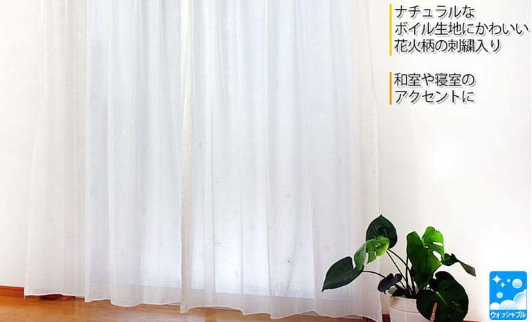 刺繍レースカーテン