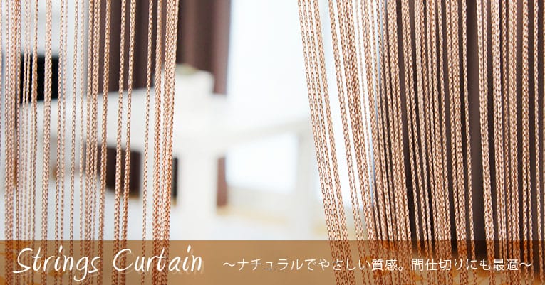 ストリングカーテン【ひものれん】ノーマル