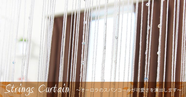 ストリングカーテン【ひものれん】スパンコール