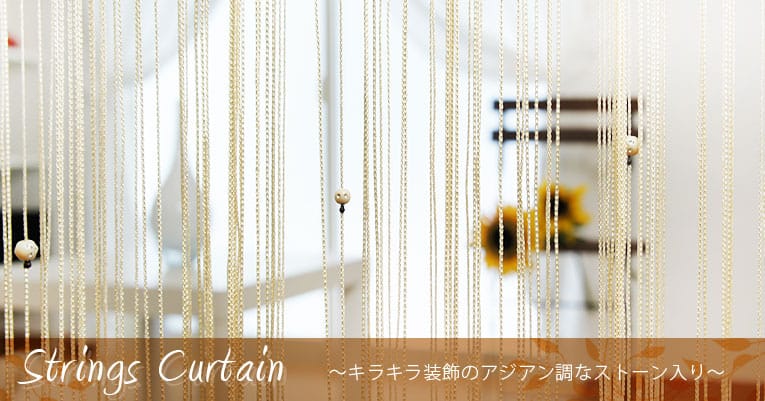 ストリングカーテン【ひものれん】ストーン