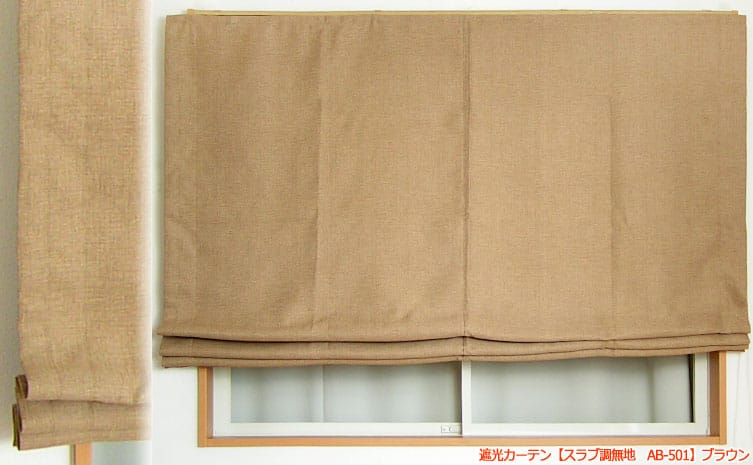 シングル　ローマンシェード　Ｉ型コード式